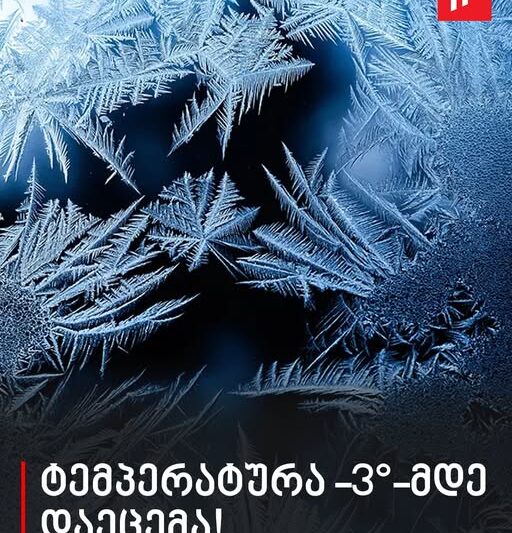 განახლებული ამინდის პროგნოზი