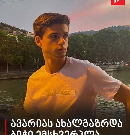 ავარიას ახალგაზრდა ბიჭი ემსხვერპლა