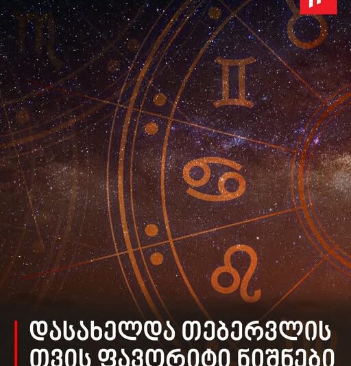 “ამ თვეში აუცილებლად ჯეკპოტს მოხსნით” – დასახელდა თებერვლის თვის ფავორიტი ნიშნები