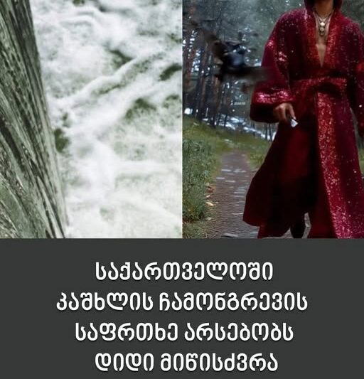 „საქართველოში მოსალოდნელია დიდი მიწისძვრა… დავინახე, ადამიანების გვამები, რომელებიც ზღვაში ჩადიოდა…კაშხლის ჩამონგრევის საფრთხეა, შეამოწმეთ ყველა კაშხალი, რაც კი საქართველოშია“ 😱😱🥹 ესპანელი მედიუმის საგანგაშო გაფრთხილება