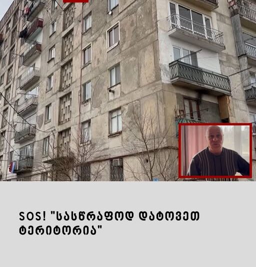 საგანგაშო ვითარება თბილისის ერთ-ერთ კორპუსში, რას ამბობენ ადგილობრივები?