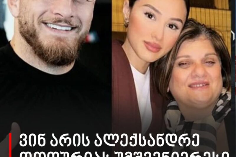 ვინ არის ალექსანდრე თოფურიას უმშვენიერესი შეყვარებული