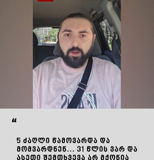 “5 ძაღლი წამოვარდა და მომვარდნენ… 31 წლის ვარ და ასეთი შემთხვევა არ მქონია” – მამაკაცი ვიდეომიმართვას ავრცელებს