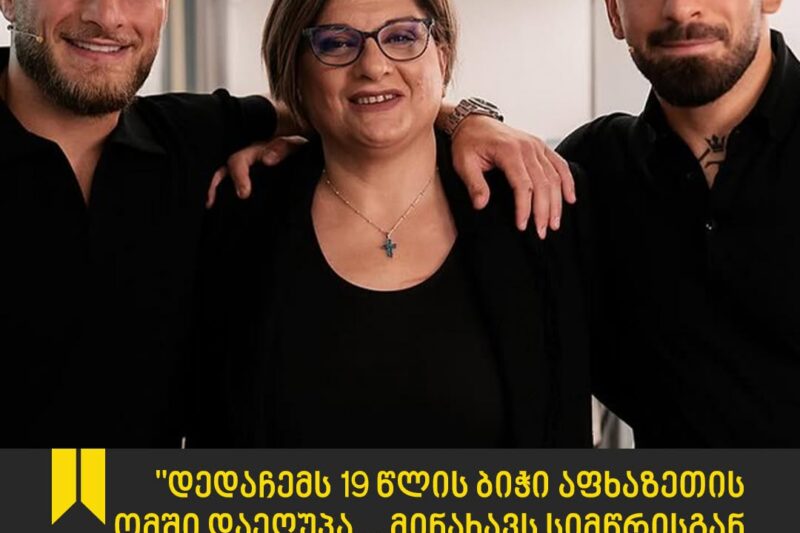 “დედაჩემს 19 წლის ბიჭი აფხაზეთის ომის ბრძოლაში დაეღუპა… მინახავს სიმწრისგან იატაკზე გაწოლილი დედა, ადგომაც რომ არ უნდოდა…” – მე დავრჩი ორსული და დაქვრივებული – ქმრისა და ძმის გარეშე