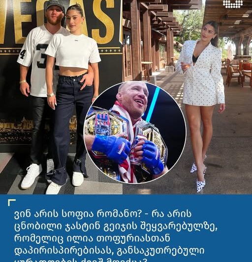 ვინ არის სოფია რომანო? – რა არის ცნობილი ჯასტინ გეიჯის შეყვარებულზე, რომელიც ილია თოფურიასთან დაპირისპირებისას, განსაკუთრებული ყურადღების ქვეშ მოექცა?