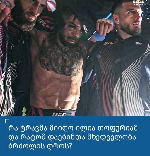 რა ტრავმა მიიღო ილია თოფურიამ და რატომ დაებინდა მხედველობა ბრძოლის დროს?