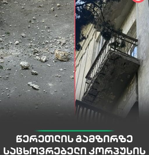 წერეთლის გამზირზე, საცხოვრებელი კორპუსის ფასადი ჩამოიშალა – ნახეთ რა ხდება ადგილზე