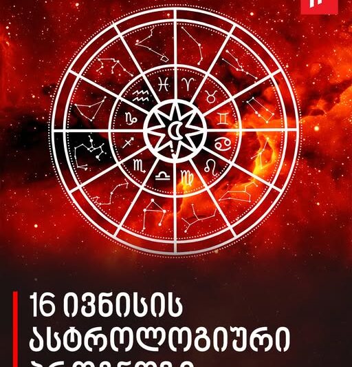 16 ივნისის ასტროლოგიური პროგნოზი