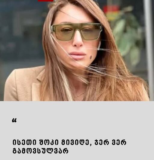 “ისეთი შოკი მივიღე, ჯერ ვერ გამოვსულვარ” – ვრცლად იხილეთ კომენტარებში