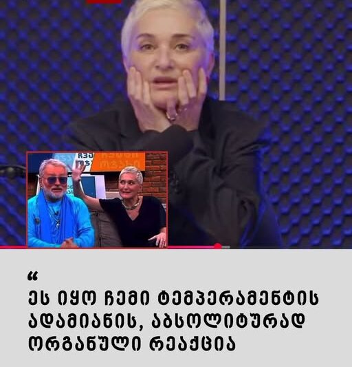 🔻”ეს იყო ჩემი ტემპერამენტის ადამიანის, აბსოლიტურად ორგანული რეაქცია” – რას ამბობს ნანიკო ხაზარაძე ვრცლად იხილეთ კომენტრარებში⤵️