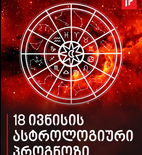 18 ივნისის ასტროლოგიური პროგნოზი