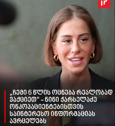 „ჩემი 6 წლის ოცნება რეალობად ვაქციეთ“ – ნინი ქარსელაძე ონკოპაციენტებისთვის საინტერესო ინფორმაციას ავრცელებს