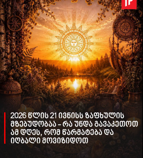 2026 წლის 21 ივნისს ზაფხულის მზებუდობაა – რა უნდა გავაკეთოთ ამ დღეს, რომ წარმატება და იღბალი მოვიზიდოთ