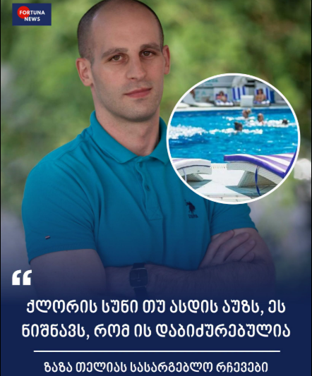 ⭕⬇ „ქლორის სუნი თუ ასდის აუზს, ეს ნიშნავს, რომ ის დაბიძურებულია“ – ზაზა თელიას სასარგებლო რჩევები