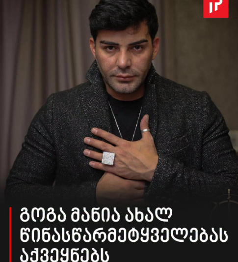 გოგა მანია ახალ წინასწარმეტყველებას აქვეყნებს