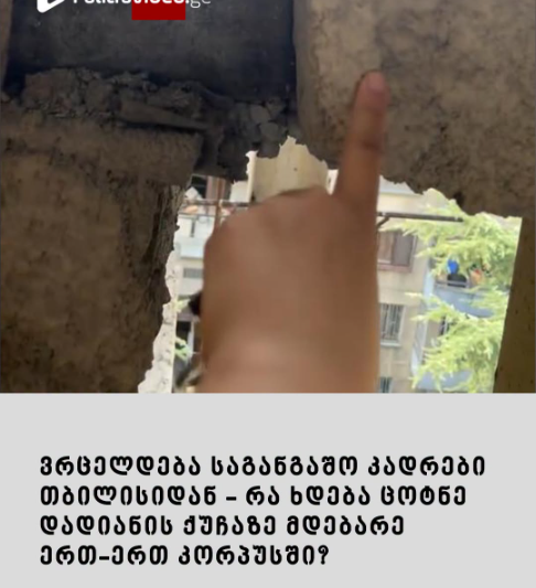 ვრცელდება საგანგაშო კადრები თბილისიდან – რა ხდება ცოტნე დადიანის ქუჩაზე მდებარე ერთ-ერთ კორპუსში?