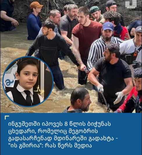 ინგუშეთში იპოვეს 8 წლის ბიჭუნას ცხედარი, რომელიც მეგობრის გადასარჩენად მდინარეში გადახტა – “ის გმირია”: რას წერს მედია