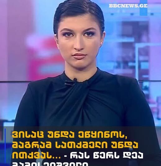 ვისაც უნდა ეწყინოს, მაგრამ სათქმელი უნდა ითქვას… – რას წერს დეა მამისეიშვილი
