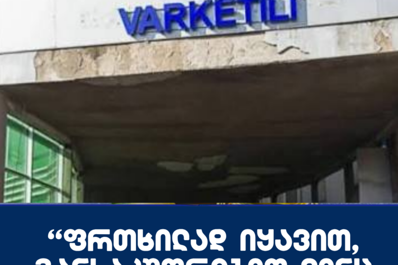 “ფრთხილად იყავით, განსაკუთრებით ვინც ვარკეთილში ცხოვრობთ!