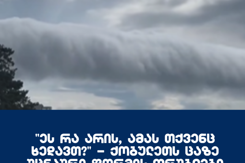 “ეს რა არის, ამას თქვენც ხედავთ?” – ქობულეთს ცაზე უცნაური ფორმის ღრუბლები გამოჩნდა