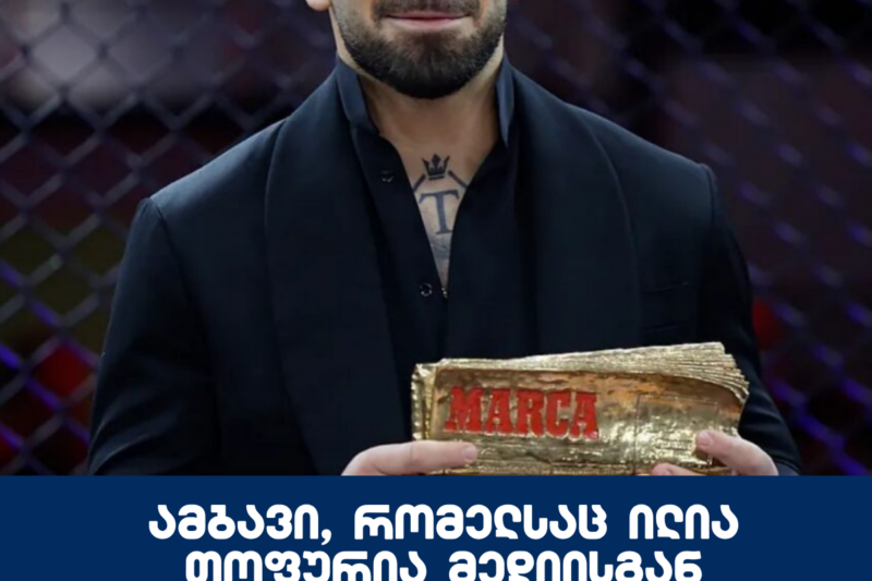 ამბავი, რომელსაც ილია თოფურია მედიისგან საგულდაგულოდ მალავდა