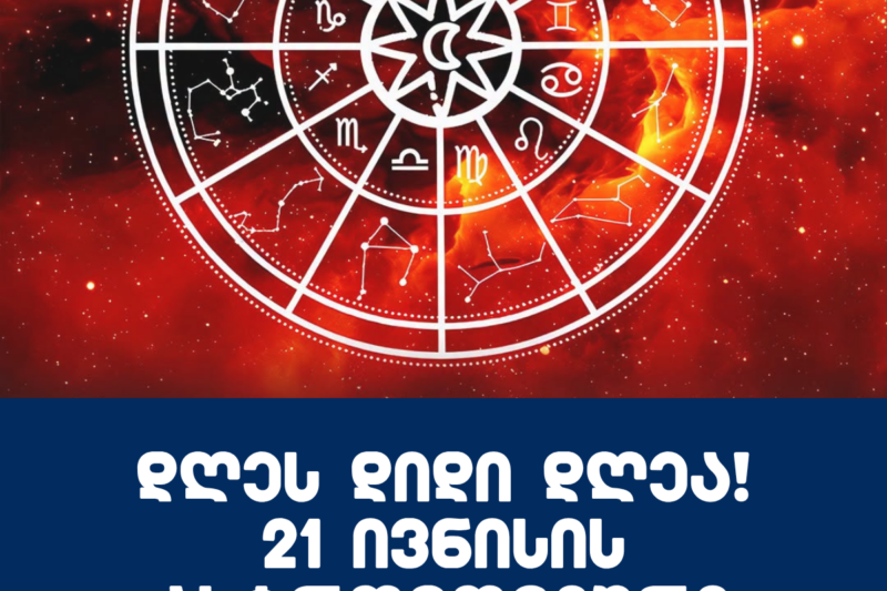 დღეს დიდი დღეა! 21 ივნისის ასტროლოგიური პროგნოზი