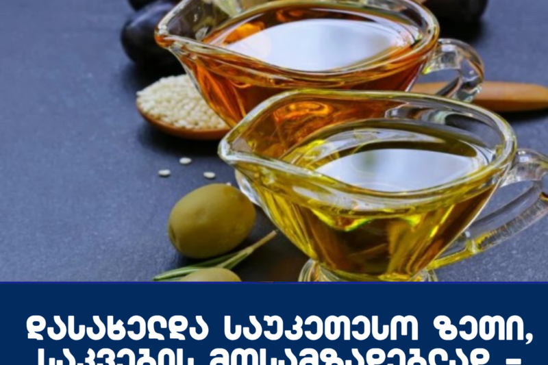 დასახელდა საუკეთესო ზეთი, საკვების მოსამზადებლად – ექიმის რეკომენდაცია